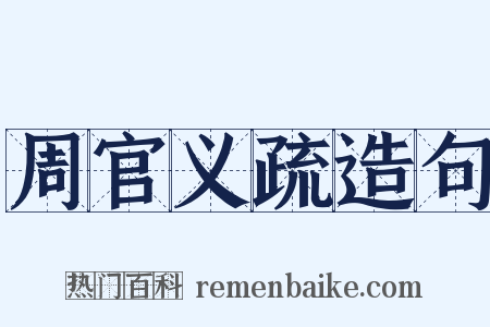 周官义疏造句是什么意思的图片